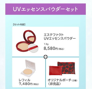 ☆夏にピッタリ！たかの友梨UVエッセンスパウダー　エステファクト UVエッセンスパウダー2個セット QVC ￥16,060を4400円スタート！　