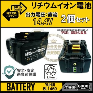 ★30日間保証付き★マキタ 14.4v バッテリー 2個セットBL1460 bl1460b 互換 バッテリー 14.4v 6000mAh大容量