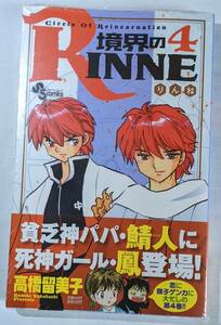 小学館　境界のRINNE(りんね)　＃４　　高橋留美子　帯付き　サンデーコミックス　　中古本