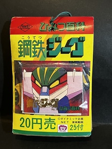 当時 鋼鉄ジーグ ひみつ百科 引き物 倉庫品 昭和 レトロ 駄菓子屋