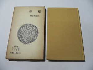  中国詩人選集〈第16巻〉李煜 / 吉川 幸次郎 , 小川 環樹★送料１８５円