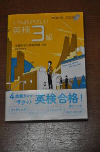 【中古美品・送料無料】いちばんやさしい英検3級 本番形式の模擬問題収録 4技能対策CD付