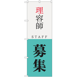 のぼり旗 2枚セット 理容師 STAFF 募集 YN-5745