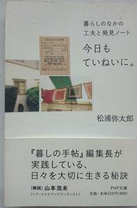 今日もていねいに。　ー暮らしのなかの工夫と発見ノートー　　松浦弥太郎　　PHP文庫　　送料込み