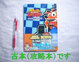 攻略本◆クラッシュ・バンディクーレーシング ラクラク最速公式ガイド 1999年発行/初版◆