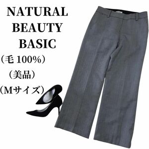 NATURAL BEAUTY BASIC パンツ 表生地100％ 匿名配送