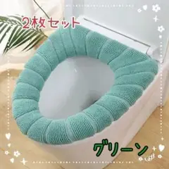 便座カバー　トイレカバー　トイレマット　グリーン　2枚セット　新生活　温かい