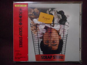 大沢誉志幸 Yoshiyuki Ohsawa / Scrap Stories / 32・8H-140 / 帯付き