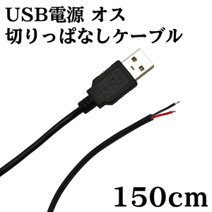 USB 電源 切りっぱなし ケーブル オス 1.5m