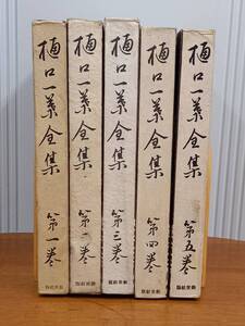 希少入手困難　樋口一葉全集　全5巻セット　昭和16年・17年発行　初版　新世社　60size2410