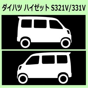 C)DAIHATSU_ハイゼットカーゴHIJET-cargo_S320V/S330V/S321V/S331V_high_liftup 車両ノミ左右 カッティングステッカー シール