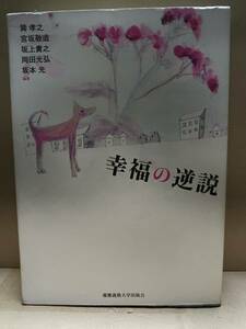 幸福の逆説　巽孝之・宮坂敬造・坂上貴之・岡田光弘・坂本光 編著　2005.4.8 初版 21×15×2.7ｃｍ　慶應義塾大学出版会　D