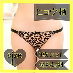 大人気【3枚セット】Ｌサイズ ヒョウ柄 フルバックショーツ セクシー