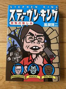 スティーヴン・キング 恐怖の愉しみ STEPHEN KING / 風間賢治二