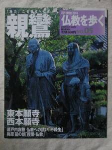 週刊朝日百科　仏教を歩く　NO.05　　　親鸞