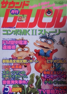 昭和レトロ・なつかしのオーディオ雑誌◇「月刊　サウンドレコパル」1980年5月号　コンポMKⅡストーリー特集　モンキーパンチさん寄稿です