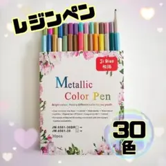 レジンペン 30色セット メタリックカラーペン　陶器　金属　お絵描き 工作