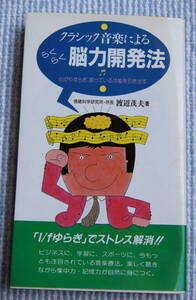 クラシック音楽による　脳力開発法　渡辺茂夫