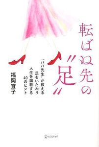 転ばぬ先の“足” “ババ先生”が教える足をいたわり人生を謳歌する40のヒント/福岡宜子(著者)