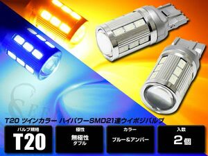 LEDツインカラー ブルー/アンバー　T20 ウエッジ球 SMD21連 キャンセラー内蔵 青/橙 ウイポジバルブ 2個セット ダブル発光 ハイパワー