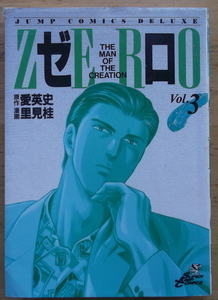 ZERO(ゼロ) 第３巻 里見桂：漫画　 愛英史：原作