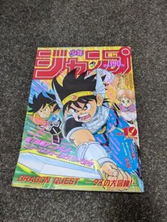 週刊少年ジャンプ 1991年 19号 ダイの大冒険 表紙