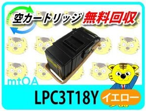 エプソン用 リサイクル トナー カートリッジ LPC3T18Y イエロー 《Mサイズ》 再生品