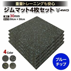 4WD ジムマット ゴムマット 4枚セット ブラック 50×50×3cm G11