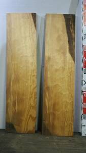 22‐0116　脂松(クロマツ)柾杢板 二枚組　天然乾燥材