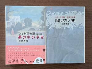 ★立原透耶　ひとり百物語怪談実話集 夢の中の少女/闇より深い闇★2冊一括★メディアファクトリー★全単行本初版第1刷★状態良