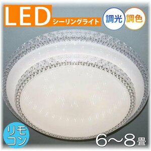 【LED付き！】新品 綺麗な シーリングライト led リモコン 調光調色 タイプ おしゃれ 洋室 天井 和室 6畳 8畳 玄関 リビング ダイニング ♪