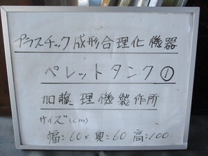 プラスチック成型合理化機器　ペレットタンク ①　加藤理機製作所製 