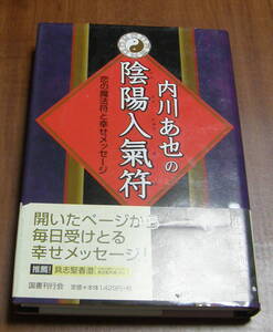 ★19★内川あ也の陰陽入気符　恋の魔法符と幸せメッセージ★