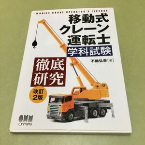 ◎移動式クレーン運転士学科試験 徹底研究 改訂2版