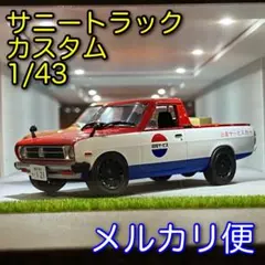 1/43 サニートラック ちょいダウンカスタム ミニカー