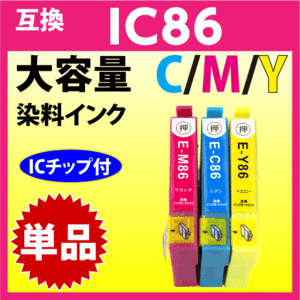 エプソン プリンターインク ICC86 ICM86 ICY86 大容量 いずれか単品 EPSON 互換インク 目印 かぎ PX-M680F対応