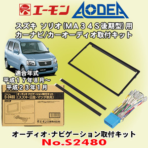 送料無料 エーモン工業/AODEA スズキ ソリオ MA34S後期型 H17/8～H23/1 用 オーディオやナビゲーション設置に必要な取付キット S2480