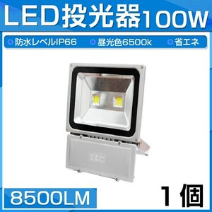 【即納】LED 投光器 100W 1000W相当 8500LM 昼光色 6500K 広角130度 防水加工 看板 作業灯 屋外灯 3mコード付き