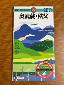 山と高原地図、奥武蔵・秩父、2011年版、昭文社、武甲山、伊豆ヶ岳、登山、トレッキング、ハイキング、トレラン、山岳、クライミング