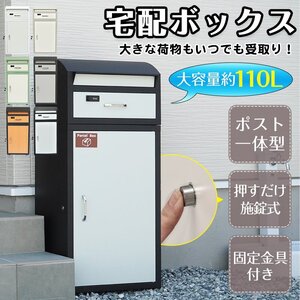 1円 宅配ボックス 置き配ボックス 戸建 後付け 大型 ポスト 一体 置き型 スタンド 郵便 宅配ポスト 大容量 木目 屋外 据え置き sg213