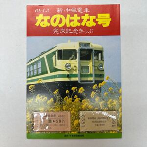 国鉄　新・和風列車なのはな号完成記念きっぷ　S61