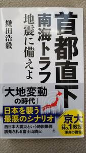 鎌田浩毅著　首都直下　南海トラフ地震に備えよ