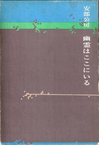 幽霊はここにいる　安部公房　　　前川直装 　昭和46　新潮社