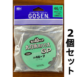 送料無料　ゴーセン　太刀魚用ハリスGP　グリーンナイロン　#46×7　2個セット