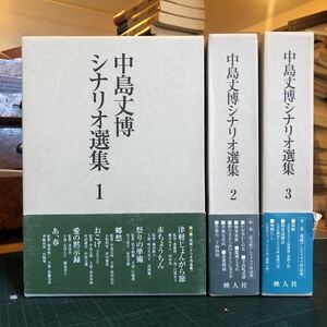 中島丈博シナリオ選集　全3巻揃い　 中島丈博 出版社 映人社　テレビドラマ作品集　映画シナリオ作品集