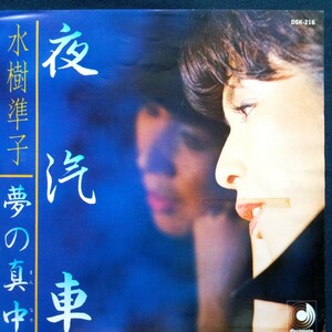 【見本盤】水樹準子　夜汽車/夢の真中　DSK-216 EP