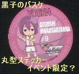 黒子のバスケ　丸型ステッカー　イベント限定？ 紫原