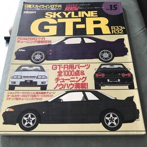 HYPER REV NO.15　NISSAN　SKYLINE　GT-R　R33　R32　JAPANESE　CAR　MAGAZINE　CUSTOM　TUNING　GUIDE　BOOK　