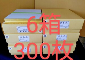 Y6【送料込み】■50枚×6箱 色紙 画仙 無地 300枚■和画仙 書道用品 書道具 水墨画 絵手紙 古墨 寄せ書き サイン用 大色紙 書道教室 書道塾