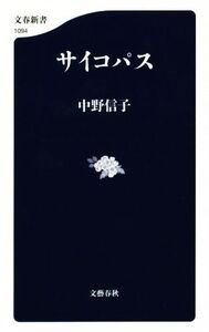 サイコパス 文春新書/中野信子【著】